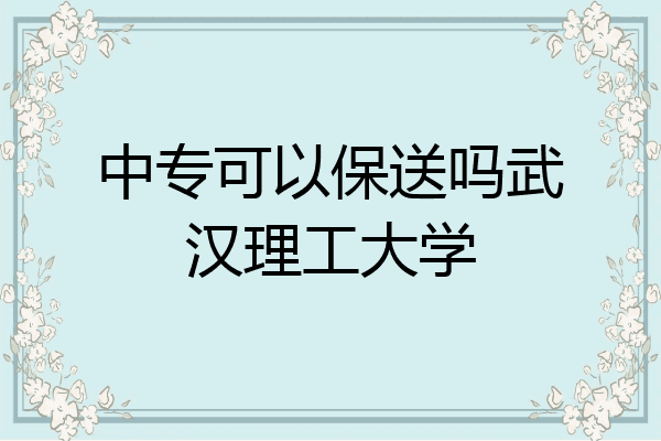 中专可以保送吗武汉理工大学