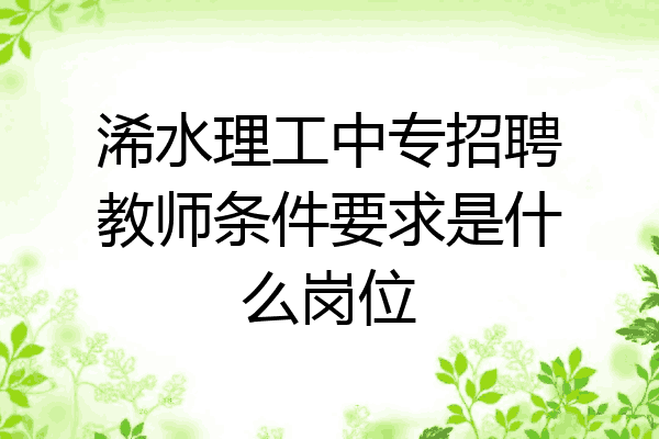 浠水理工中专招聘教师条件要求是什么岗位