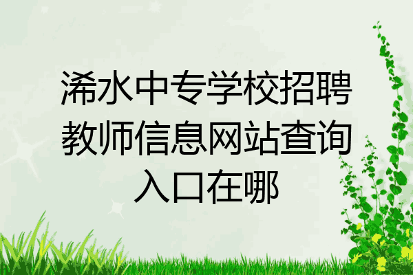 浠水中专学校招聘教师信息网站查询入口在哪