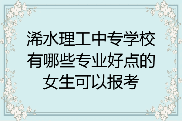 浠水理工中专学校有哪些专业好点的女生可以报考
