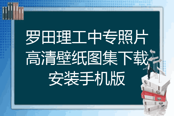 罗田理工中专照片高清壁纸图集下载安装手机版