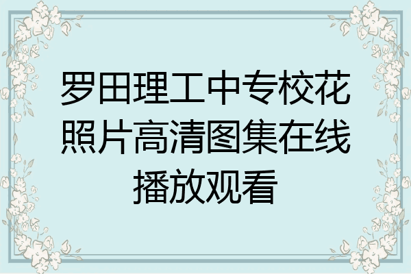 罗田理工中专校花照片高清图集在线播放观看