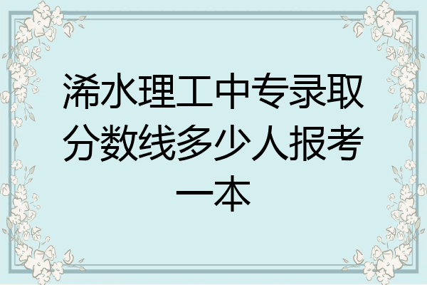 浠水理工中专录取分数线多少人报考一本