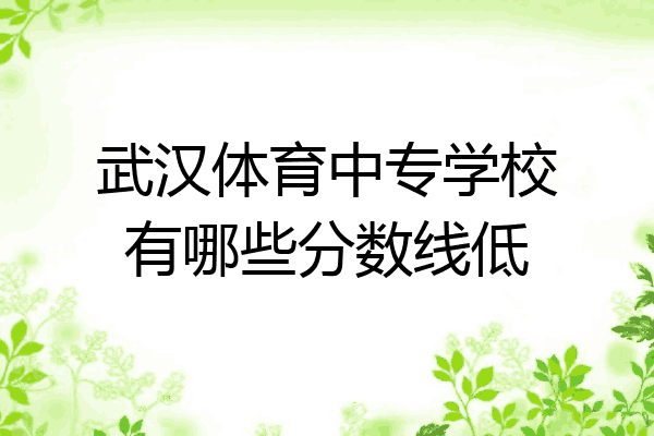 武汉体育中专学校有哪些分数线低