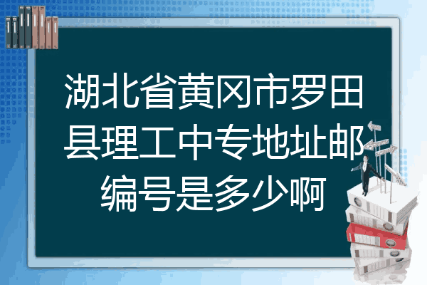 湖北省黄冈市罗田县理工中专地址邮编号是多少啊