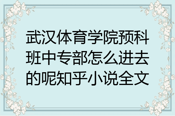 武汉体育学院预科班中专部怎么进去的呢知乎小说全文