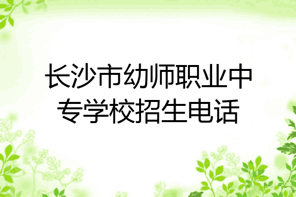长沙市幼师职业中专学校招生电话