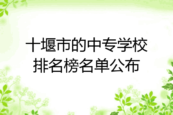 十堰市的中专学校排名榜名单公布
