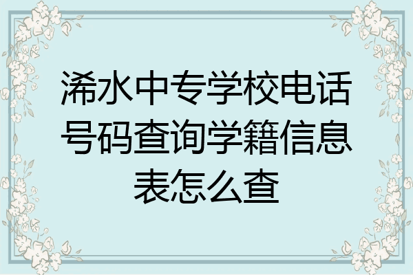 浠水中专学校电话号码查询学籍信息表怎么查