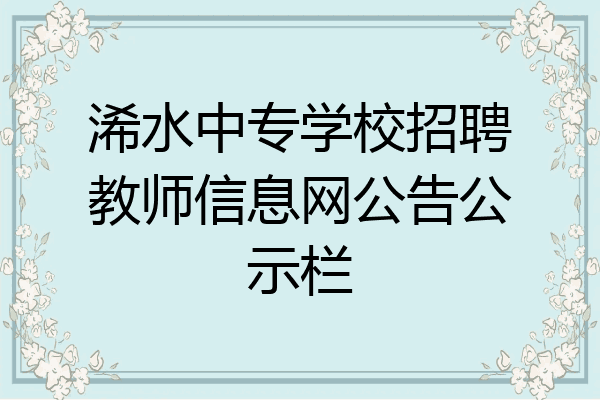 浠水中专学校招聘教师信息网公告公示栏