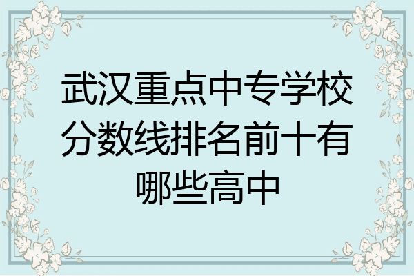 武汉重点中专学校分数线排名前十有哪些高中