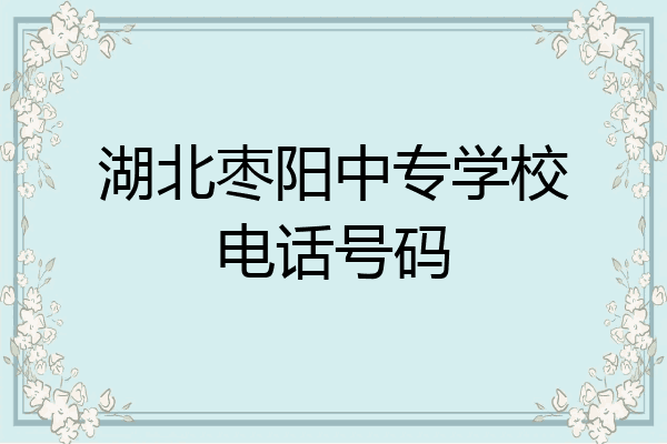 湖北枣阳中专学校电话号码