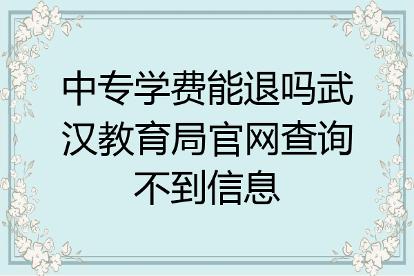 中专学费能退吗武汉教育局官网查询不到信息