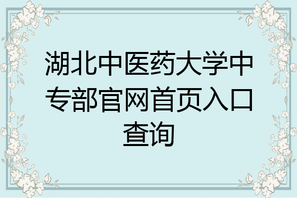 湖北中医药大学中专部官网首页入口查询