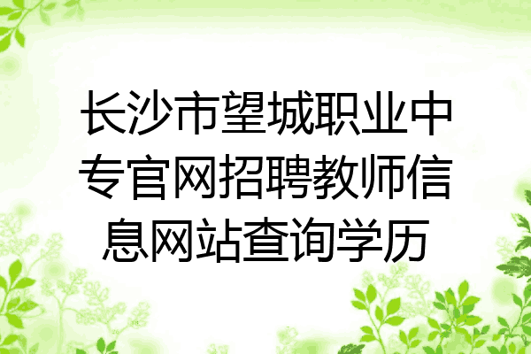 长沙市望城职业中专官网招聘教师信息网站查询学历