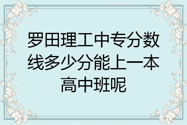 罗田理工中专分数线多少分能上一本高中班呢