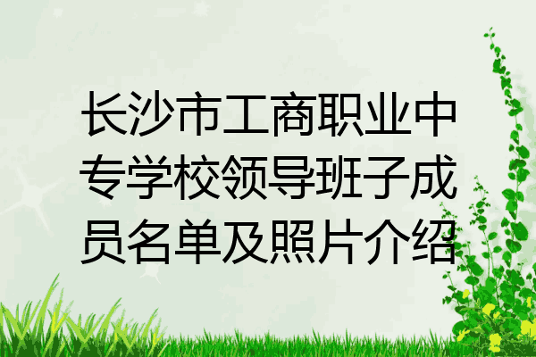 长沙市工商职业中专学校领导班子成员名单及照片介绍