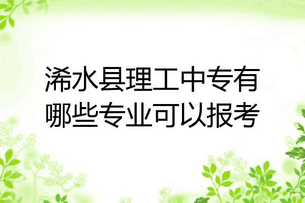 浠水县理工中专有哪些专业可以报考