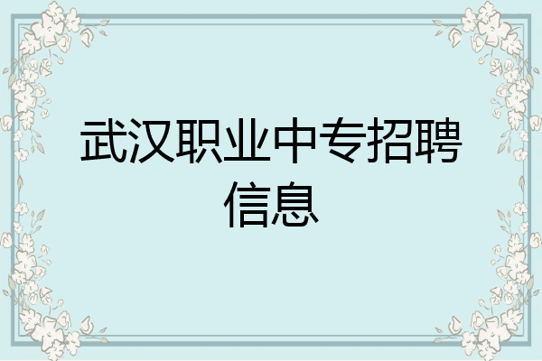 武汉职业中专招聘信息