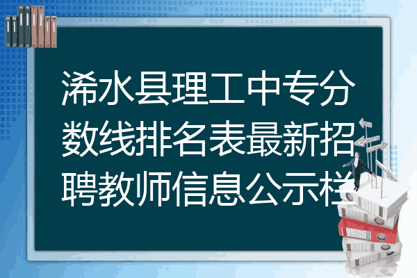 浠水县理工中专分数线排名表最新招聘教师信息公示栏