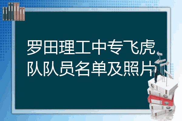 罗田理工中专飞虎队队员名单及照片