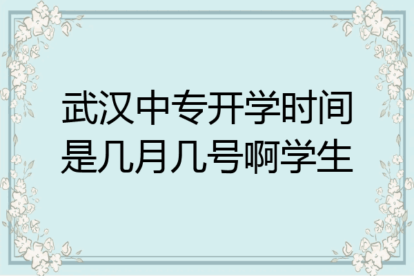 武汉中专开学时间是几月几号啊学生