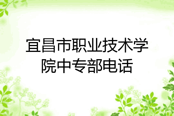宜昌市职业技术学院中专部电话