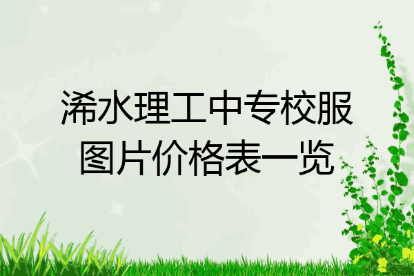 浠水理工中专校服图片价格表一览