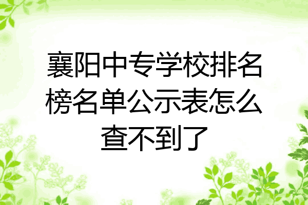 襄阳中专学校排名榜名单公示表怎么查不到了