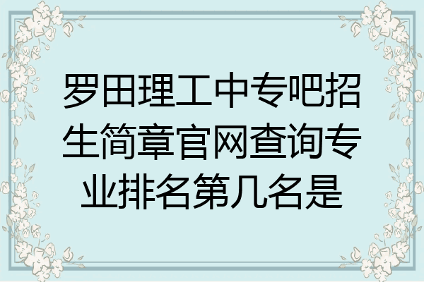 罗田理工中专吧招生简章官网查询专业排名第几名是