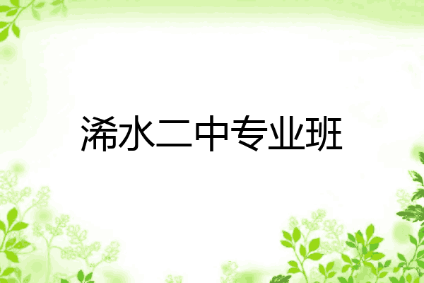 浠水二中专业班