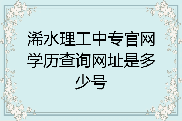 浠水理工中专官网学历查询网址是多少号