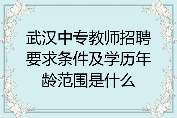 武汉中专教师招聘要求条件及学历年龄范围是什么