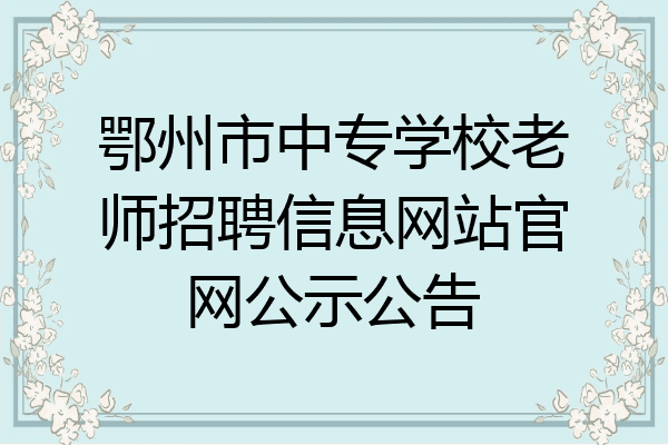 鄂州市中专学校老师招聘信息网站官网公示公告