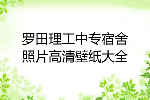 罗田理工中专宿舍照片高清壁纸大全