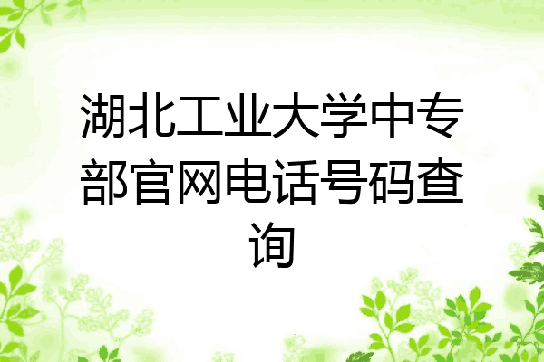 湖北工业大学中专部官网电话号码查询