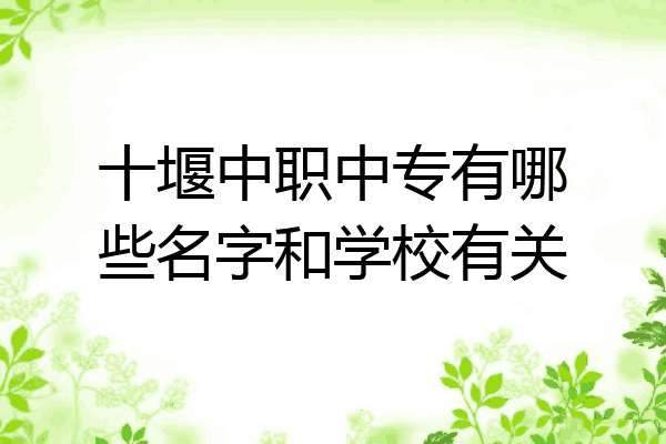 十堰中职中专有哪些名字和学校有关