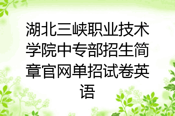湖北三峡职业技术学院中专部招生简章官网单招试卷英语