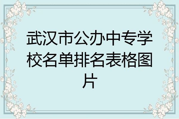 武汉市公办中专学校名单排名表格图片