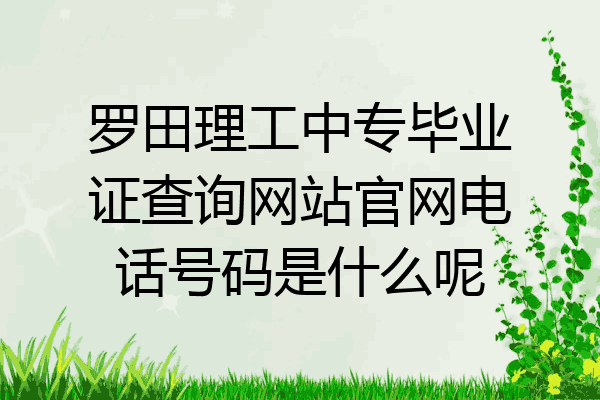 罗田理工中专毕业证查询网站官网电话号码是什么呢