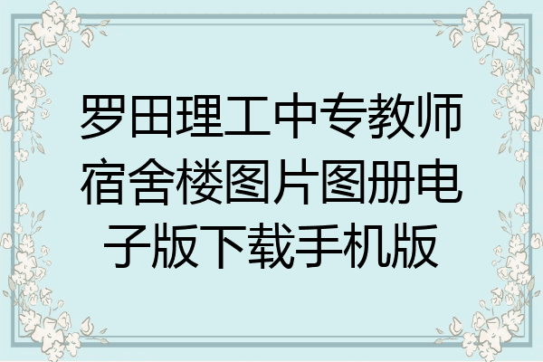 罗田理工中专教师宿舍楼图片图册电子版下载手机版