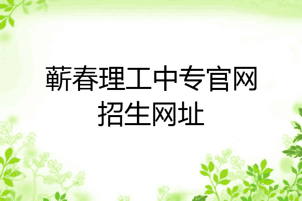 蕲春理工中专官网招生网址