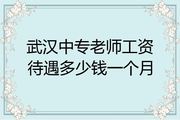 武汉中专老师工资待遇多少钱一个月