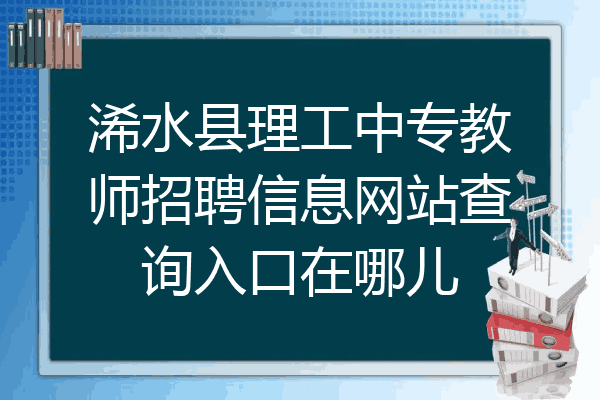 浠水县理工中专教师招聘信息网站查询入口在哪儿