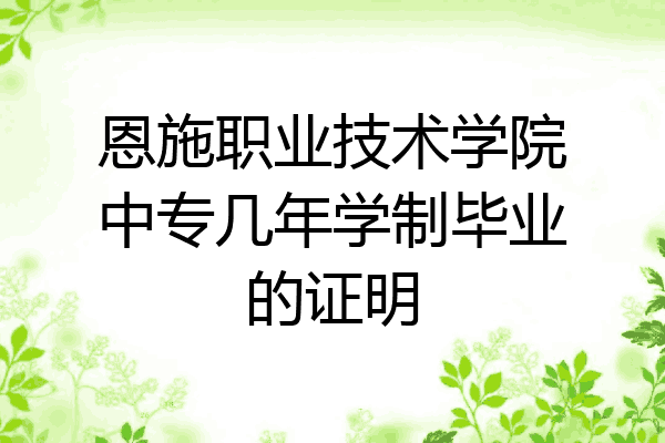 恩施职业技术学院中专几年学制毕业的证明