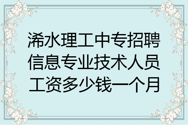 浠水理工中专招聘信息专业技术人员工资多少钱一个月