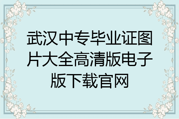 武汉中专毕业证图片大全高清版电子版下载官网