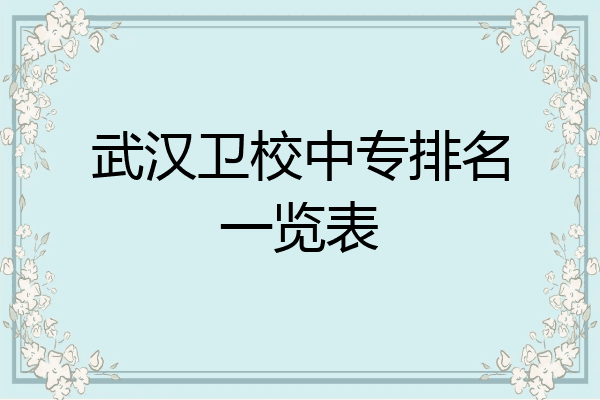 武汉卫校中专排名一览表
