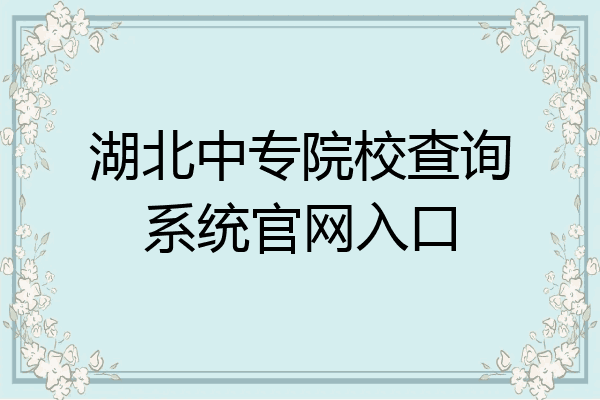 湖北中专院校查询系统官网入口