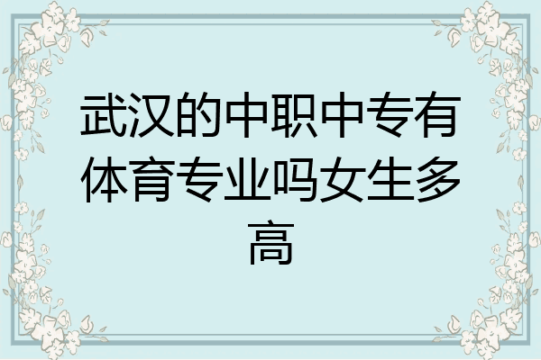 武汉的中职中专有体育专业吗女生多高